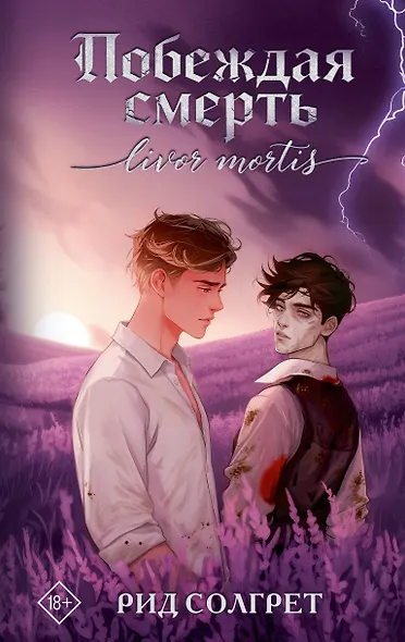 Побеждая смерть. Livor Mortis - фото 1