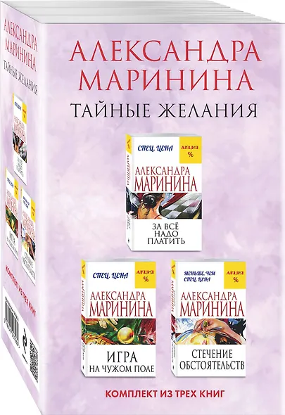 Тайные желания. Комплект из 3 книг (За все надо платить. Игра на чужом поле. Стечение обстоятельств) - фото 3