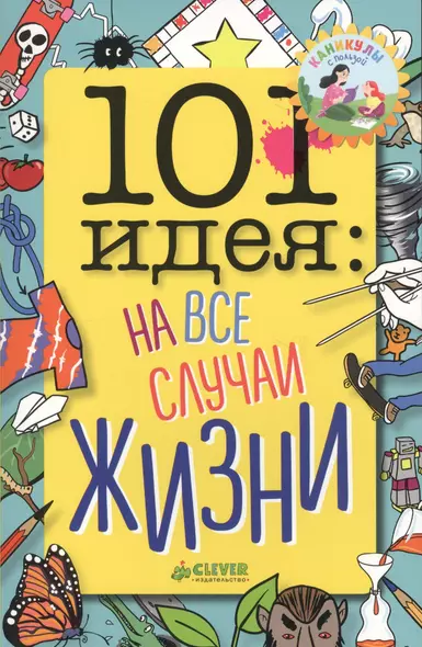 101 идея: на все случаи жизни - фото 1