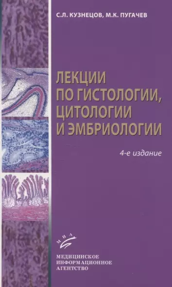 Лекции по гистологии, цитологии и эмбриологии - фото 1