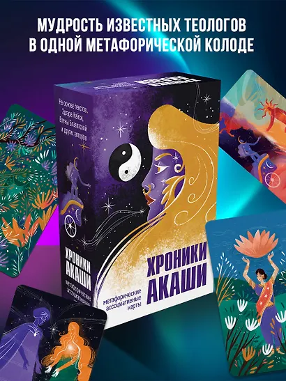 Хроники Акаши. Метафорические ассоциативные карты для самопознания - фото 4