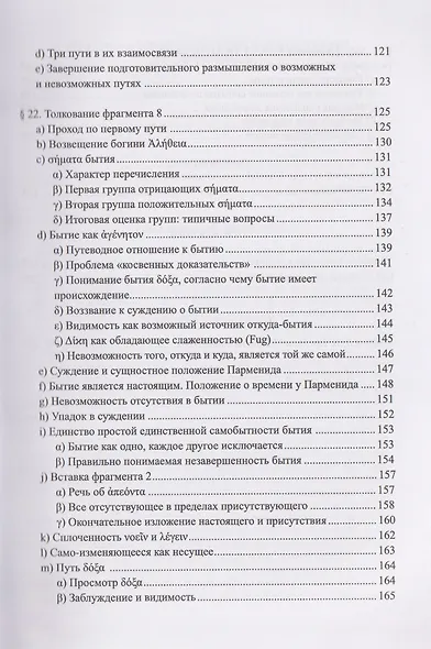 Начало западной философии. Истолкование Анаксимандра и Парменида - фото 6