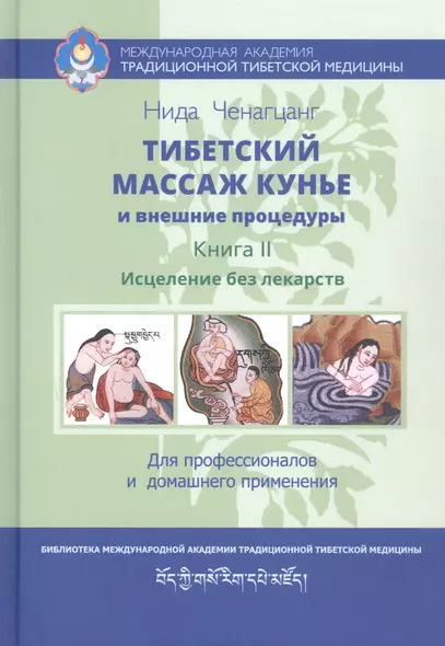 Тибетский массаж кунье и внешние процедуры. Книга II: Исцеление без лекарств - фото 1