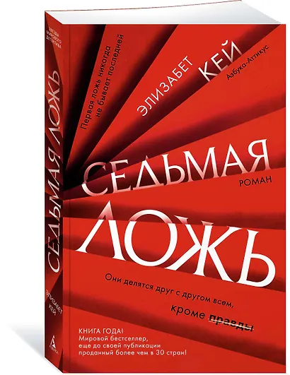 Седьмая ложь - фото 2