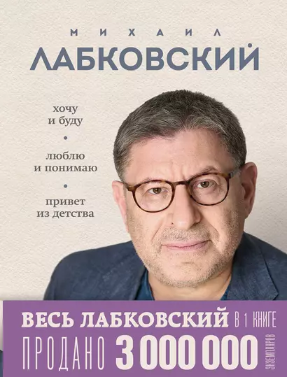 ВЕСЬ ЛАБКОВСКИЙ. Хочу и буду, Люблю и понимаю и Привет из детства (3 бестселлера под одной обложкой) - фото 1