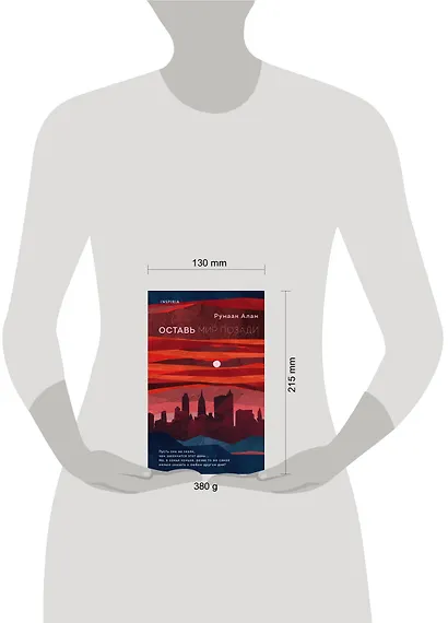 Оставь мир позади - фото 4