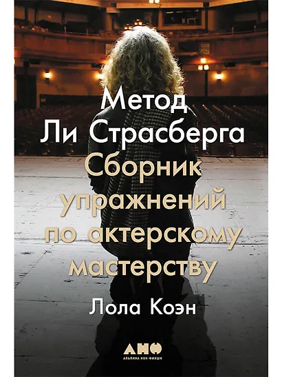 Метод Ли Страсберга: Сборник упражнений по актерскому мастерству - фото 1