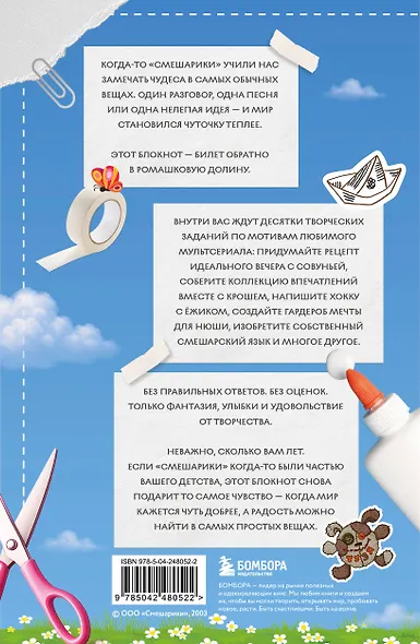 Рассмешарь меня. Творческий блокнот для возвращения в Ромашковую долину (продолжение бестселлера "Уничтожь меня") - фото 2