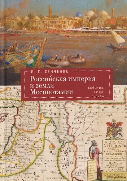 Российская империя и земли Месопотамии. События, люди, судьбы (Российская империя, страны Африки и Арабского Востока. История.Этнография. Культура) - фото 1