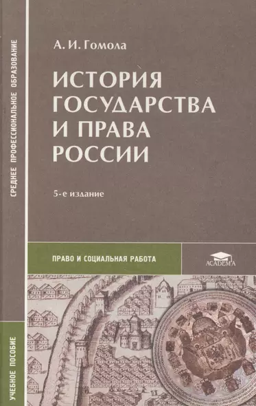 История государства и права России - фото 1