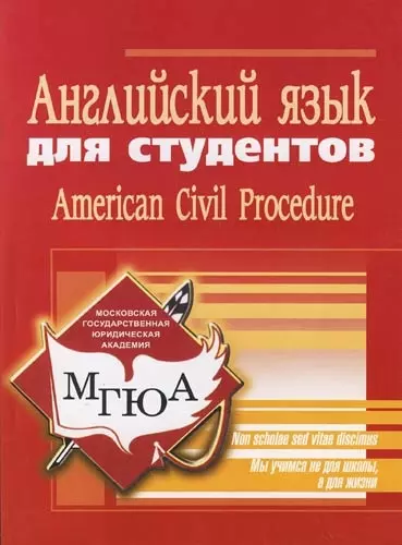 Английский язык для студентов: American Civil Procedure: Учебное пособие - фото 1