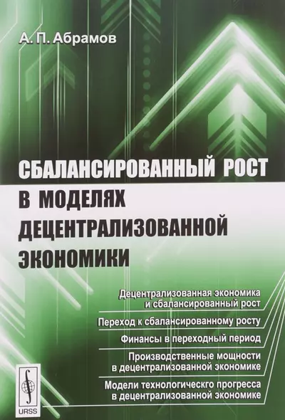 Сбалансированный рост в моделях децентрализованной экономики - фото 1