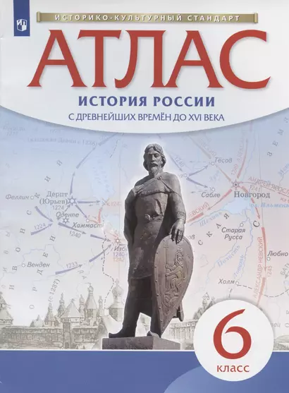 История России с древнейших времен до XVI века. 6 класс. Атлас - фото 1