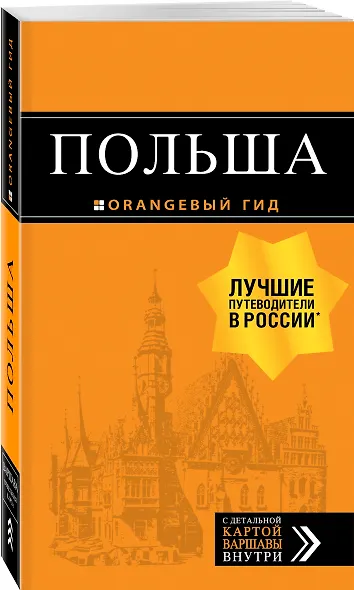 Польша: путеводитель. 2-е изд., испр. и доп. - фото 3