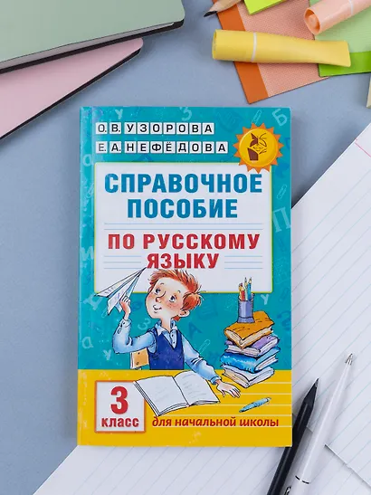 Справочное пособие по русскому языку. 3 класс - фото 8