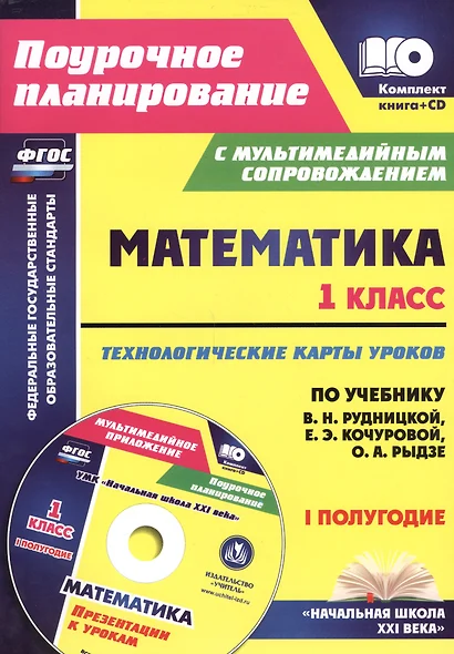 Кн+CD. Математика.1кл.Технолог. карты уроков по уч.Рудницкой. I пол.Презентации. (ФГОС). - фото 1