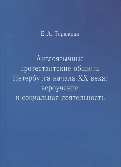 Англоязычные протестантские общины Петербурга начала ХХ века. Вероучение и социальная деятельность - фото 1