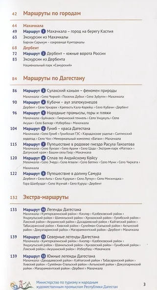 Дагестан. Путеводитель. 12 маршрутов, 5 карт (+ флип-карта) - фото 3