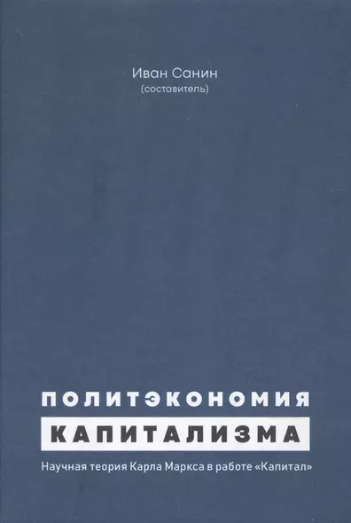 Политэкономия капитализма. Научная теория Карла Маркса в работе "Капитал" - фото 1