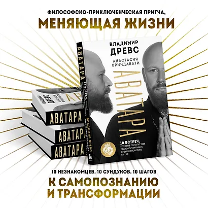 Аватара. 10 встреч, которые помогут тебе трансформировать судьбу и поверить в себя - фото 5