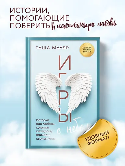 Игры с небом. История про любовь, которая к каждому приходит своим путем - фото 4