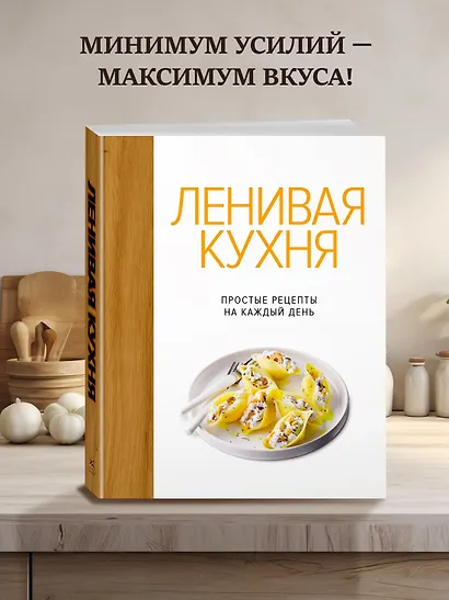 Ленивая кухня. Простые рецепты на каждый день - фото 4