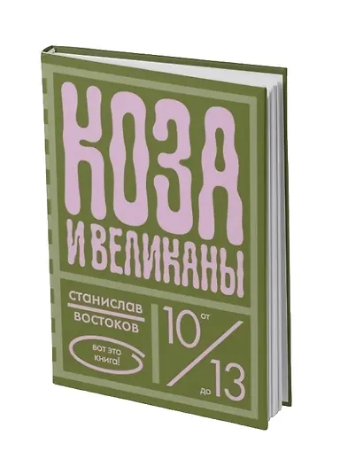 Коза и великаны - фото 1