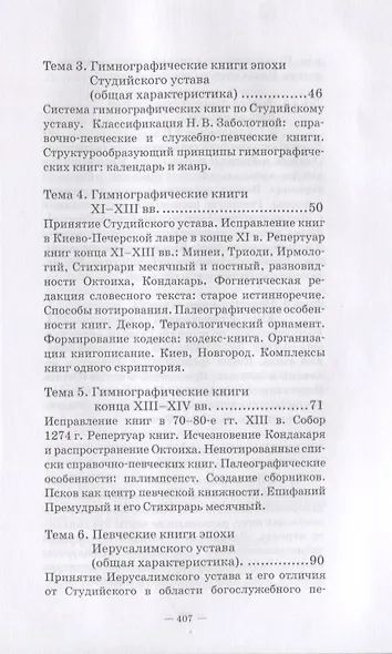 История русских певческих книг. Курс лекций. Учебное пособие - фото 3