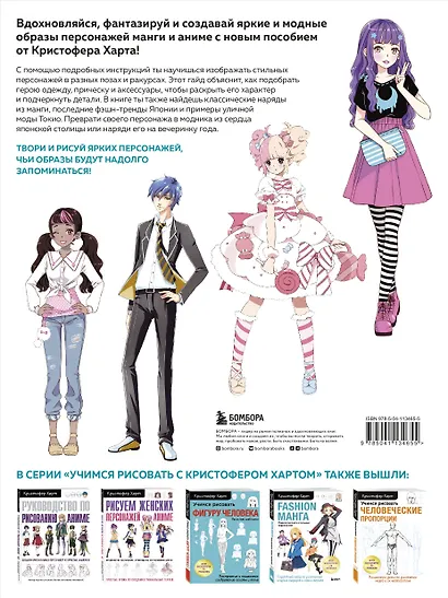 Fashion манга. Учимся рисовать стильных персонажей - фото 2