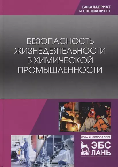 Безопасность жизнедеятельности в химической промышленности. Учебник - фото 1