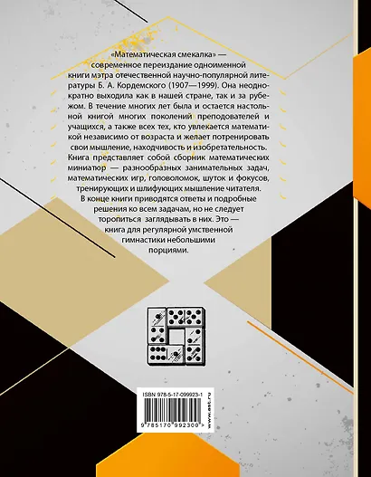 Математическая смекалка. Лучшие логические задачи, головоломки и упражнения - фото 2