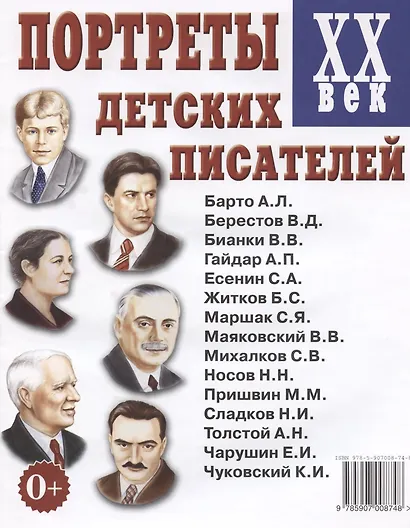 Портреты детских писателей ХХ века. Наглядное пособие - фото 1