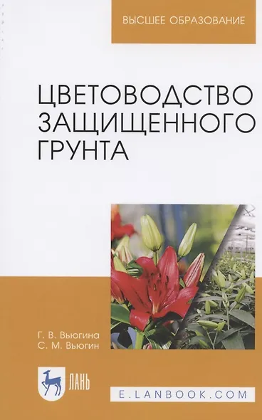 Цветоводство защищенного грунта. Учебное пособие - фото 3