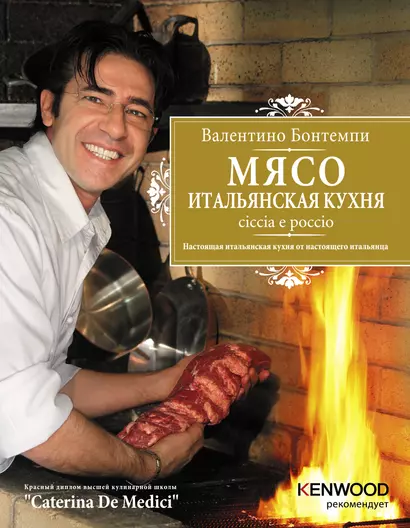 Мясо : Итальянская кухня : Chiccia e poccio - фото 1