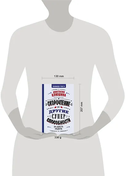 Скорочтение и другие суперспособности - фото 3