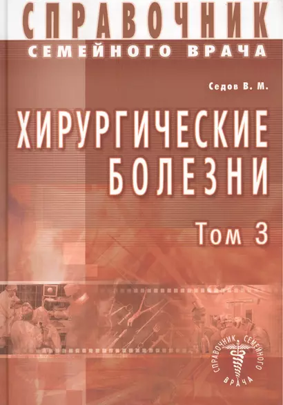 Хирургические болезни Т-3. Справочник семейного врача - фото 1