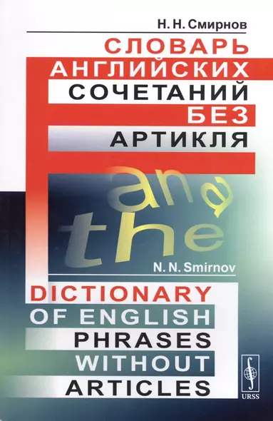 Словарь английских сочетаний без артикля. // Dictionary of English Phrases without Articles. изд. стереотипное - фото 1