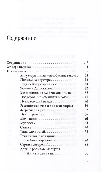 Ангуттара-никая. Номерные наставления Будды. Том 1 - фото 2