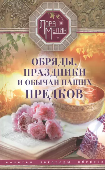 Обряды, праздники и обычаи наших предков. Молитвы, заговоры, обереги - фото 1