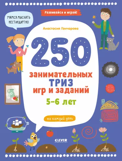 250 занимательных ТРИЗ игр и заданий на каждый день. 5-6 лет - фото 1