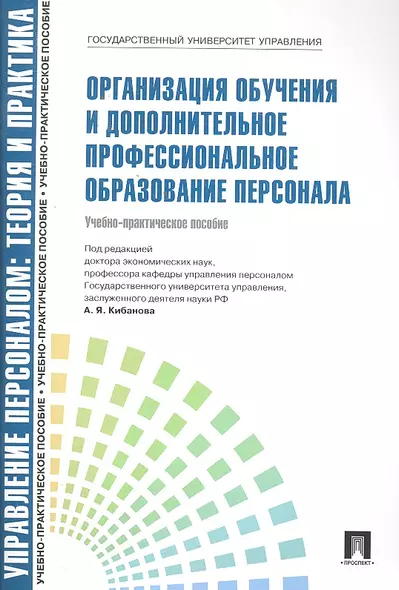 Организация обучения и дополнительное профессиональное образование персонала: учебно-практическое пособие - фото 1