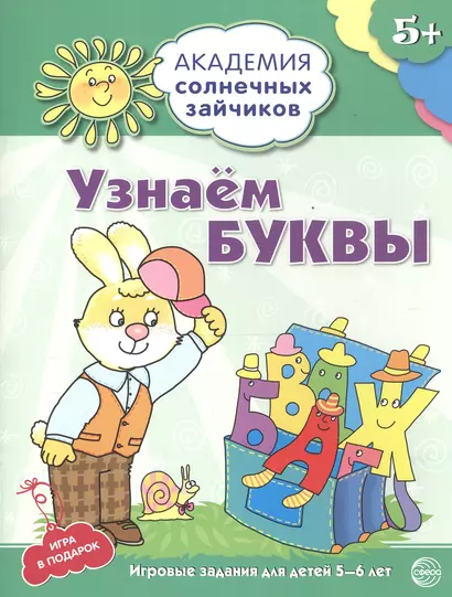 Узнаём буквы. Развивающие задания и игра для детей 5-6 лет. ФГОС ДО - фото 1