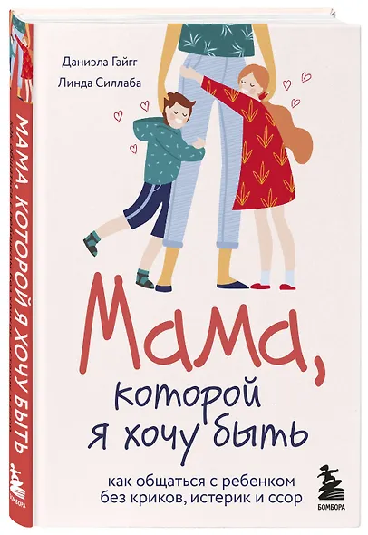 Мама, которой я хочу быть. Как общаться с ребенком без криков, истерик и ссор - фото 3