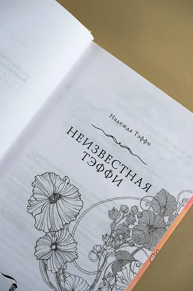 Неизвестная Тэффи - фото 6
