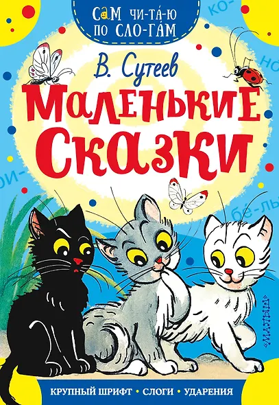 Маленькие сказки - фото 1