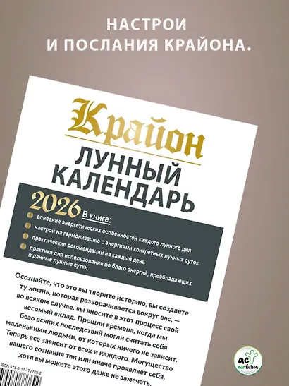 КРАЙОН. Лунный календарь на 2026 год. Что и когда надо делать, чтобы жить счастливо - фото 6