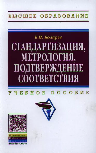 Стандартизация метрология подтверждение соответствия: Учебное пособие - фото 1