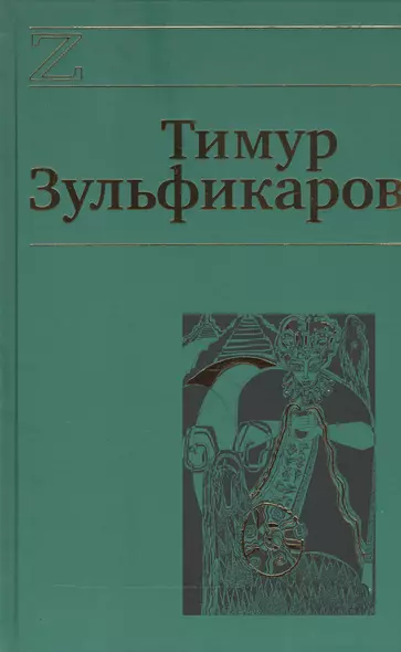 Сочинения 7кн. (компл. 7тт.) (упаковка) Зульфикаров - фото 1