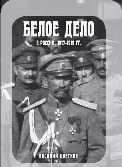 Белое дело в России: 1917-1919 гг. - фото 1