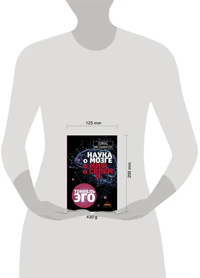 ЗолФондНауки Метцингер Наука о мозге и миф о своем Я. Тоннель Эго - фото 3